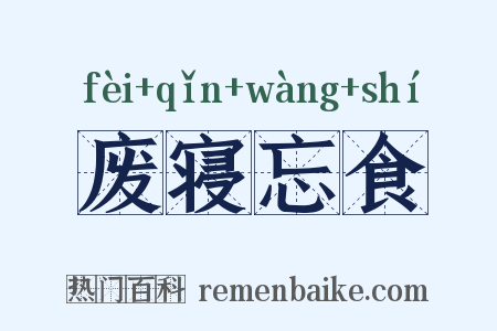 废寝忘食是什么意思的图片